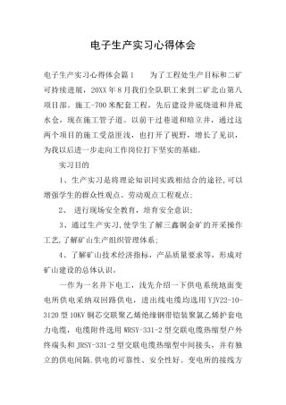 电子生产实习心得体会