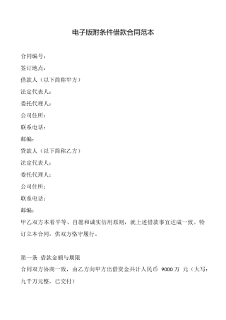 电子版附条件借款合同范本