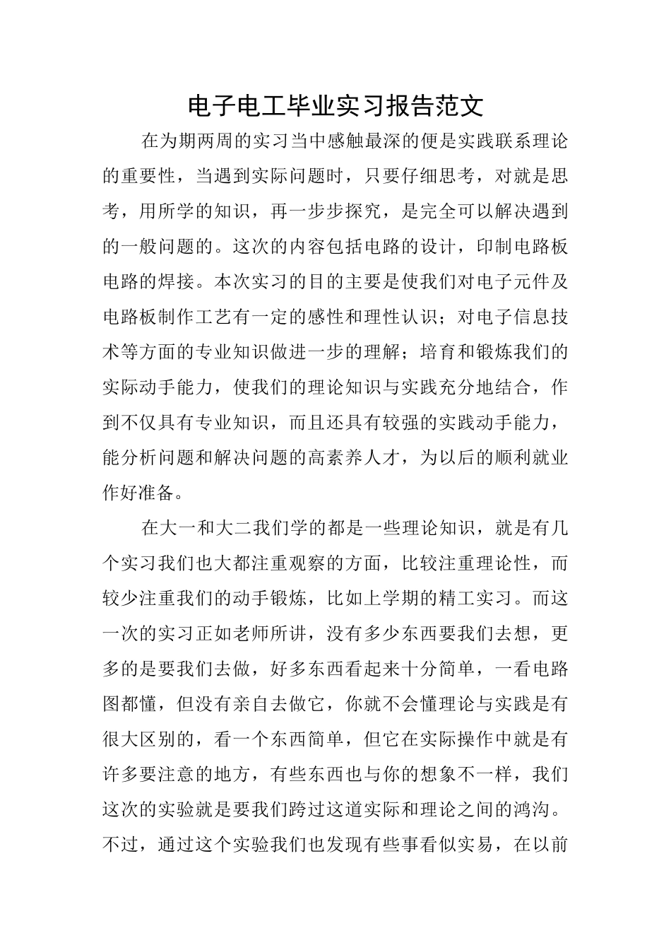 电子电工毕业实习报告范文_第1页