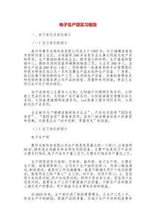 电子生产部实习报告