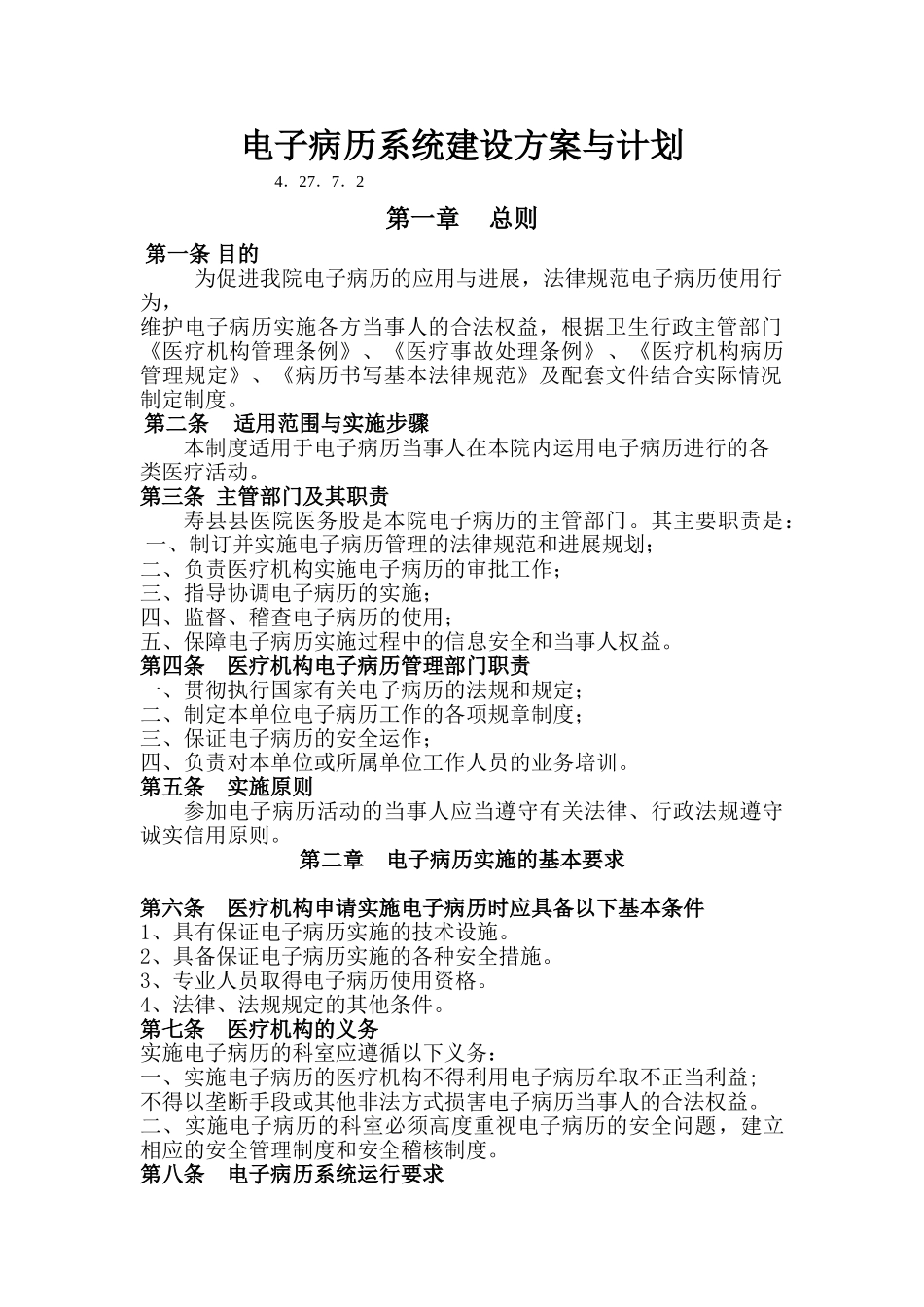 电子病历系统建设方案与计划4.27.7.2_第1页