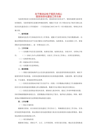 电子病历为核心医院信息化建设工作方案