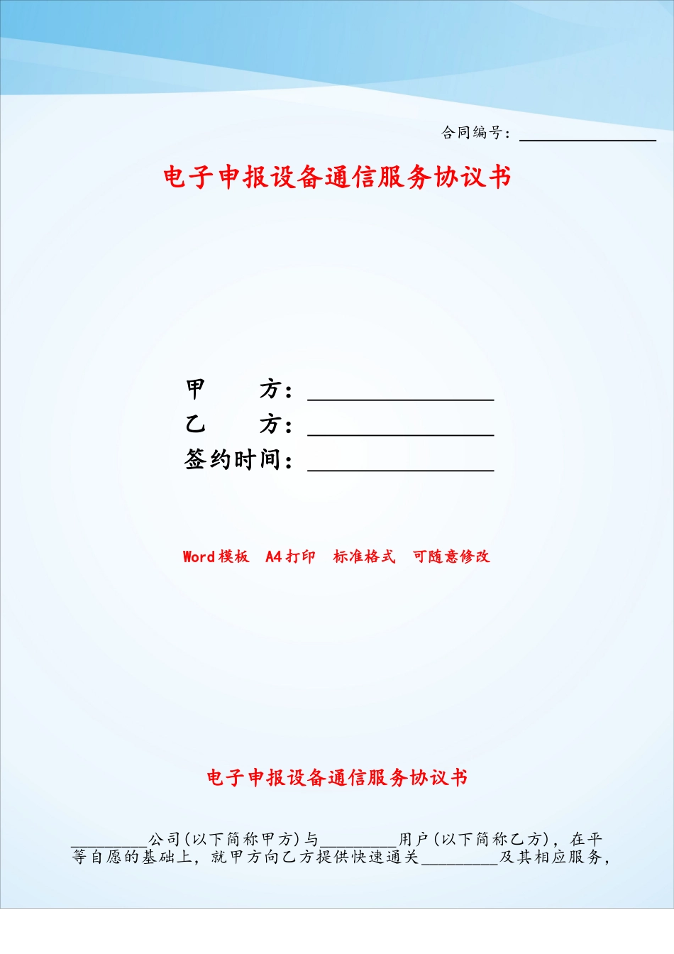 电子申报设备通信服务协议书——_第1页