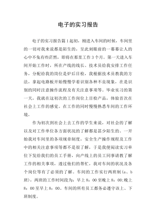 电子的实习报告