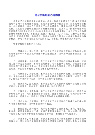电子白板培训心得体会