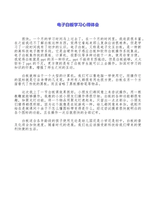 电子白板学习心得体会