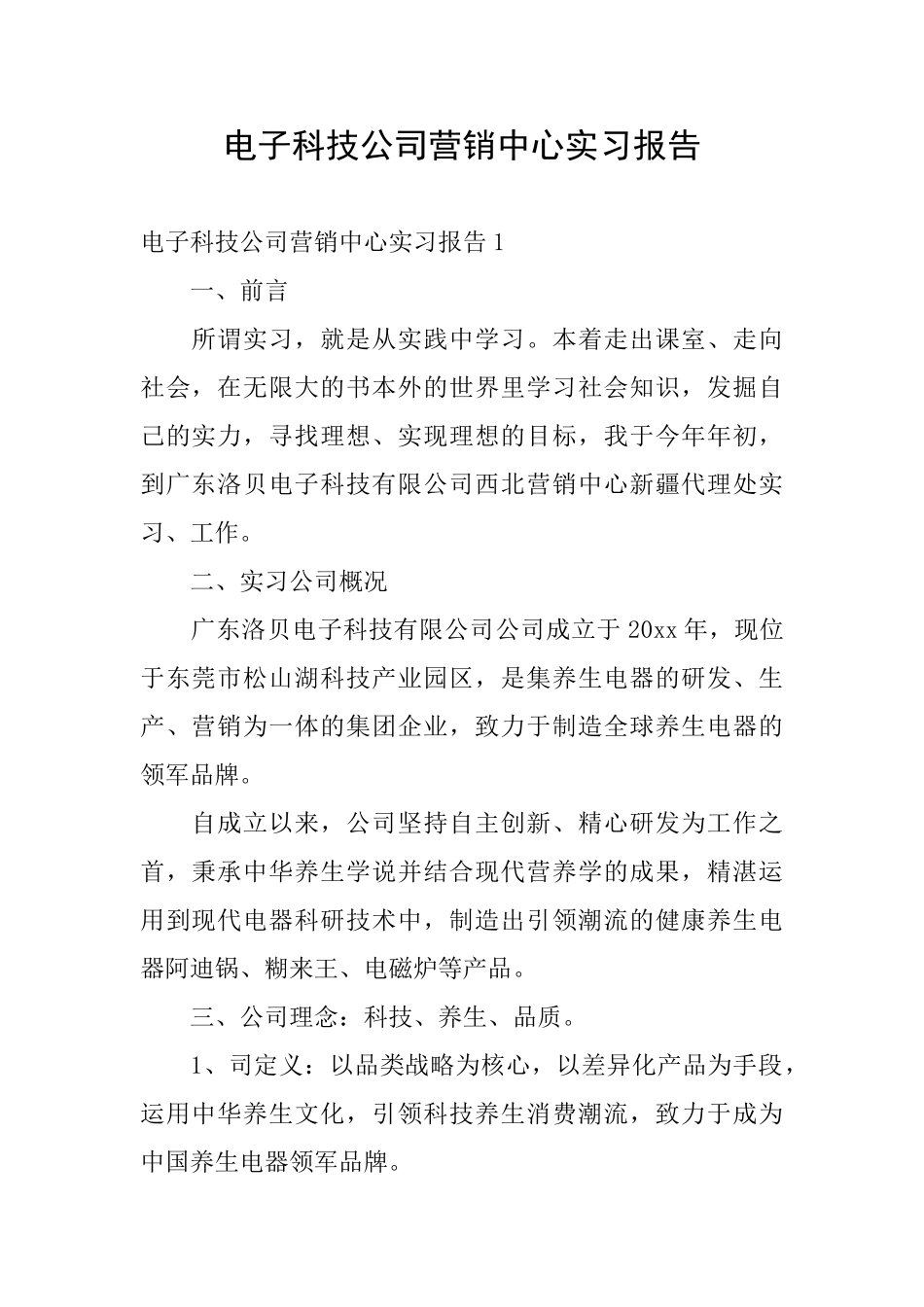 电子科技公司营销中心实习报告_第1页
