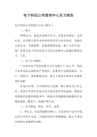 电子科技公司营销中心实习报告