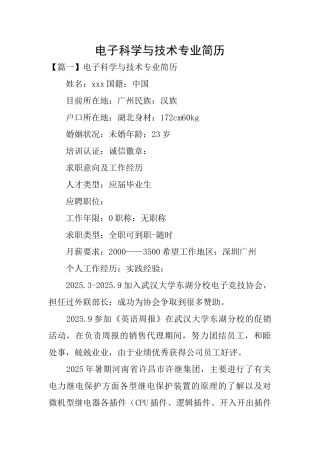 电子科学与技术专业简历