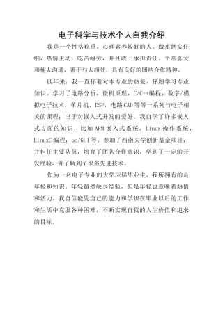 电子科学与技术个人自我介绍