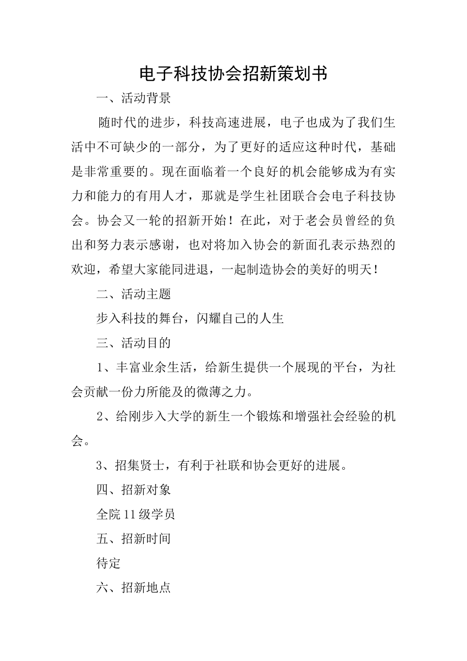 电子科技协会招新策划书_第1页
