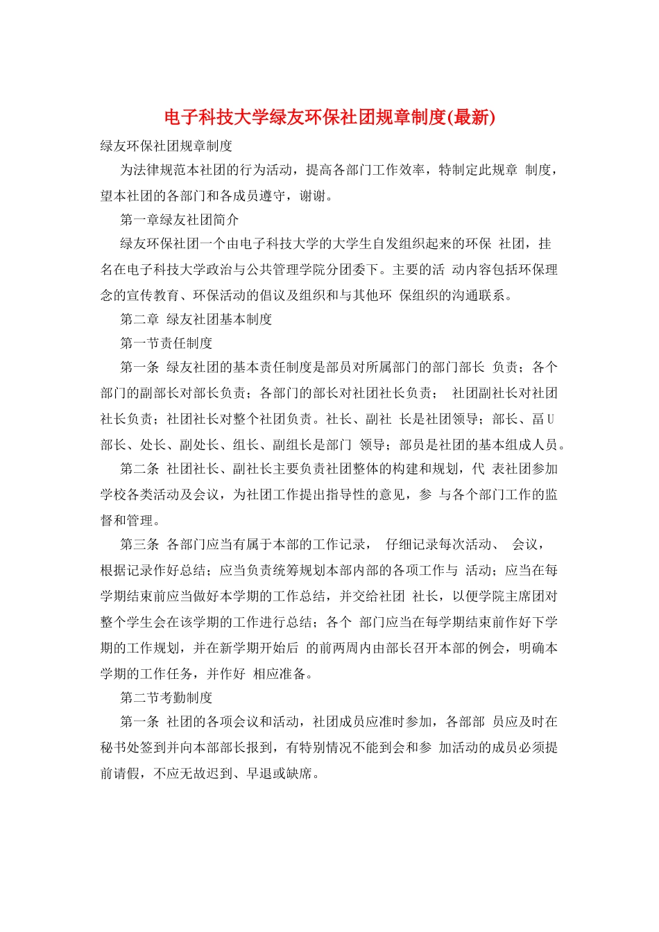 电子科技大学绿友环保社团规章制度_第1页