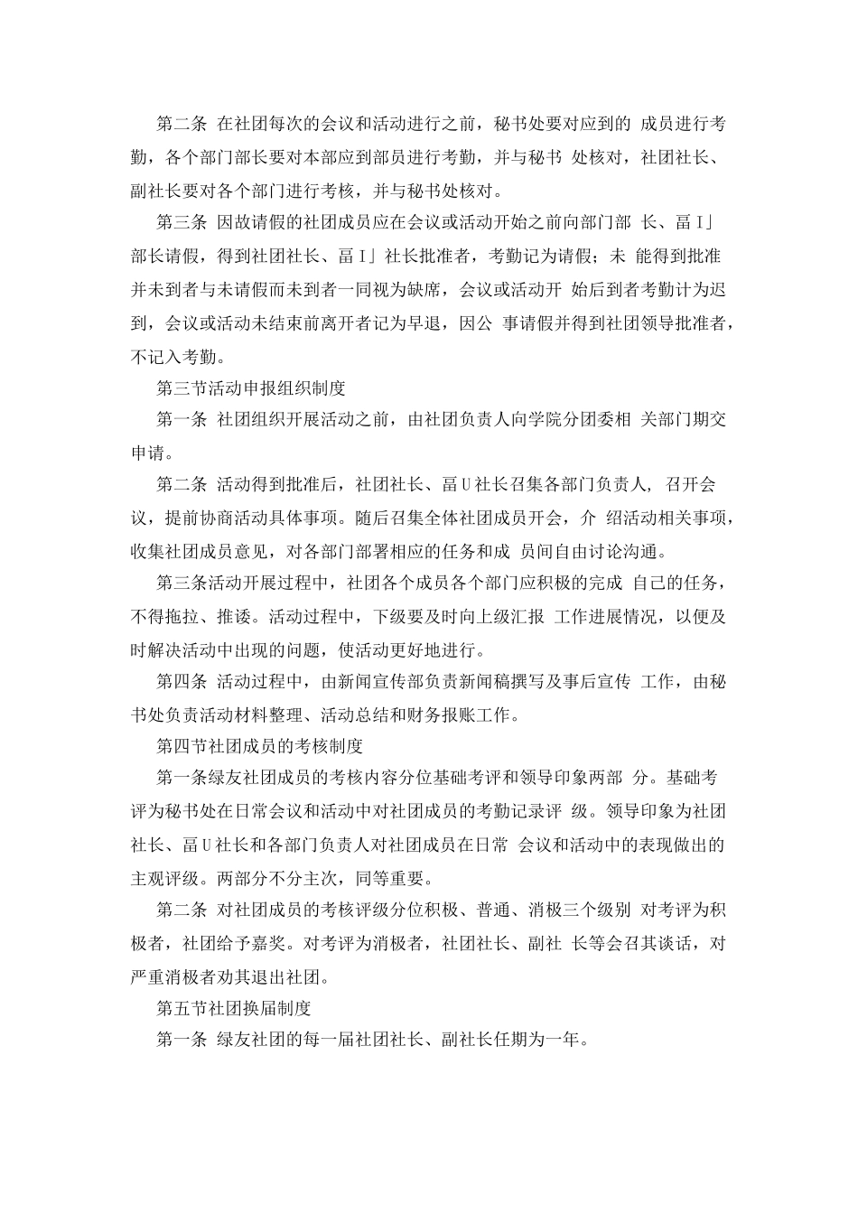 电子科技大学绿友环保社团规章制度_第2页