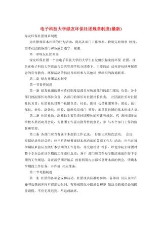 电子科技大学绿友环保社团规章制度