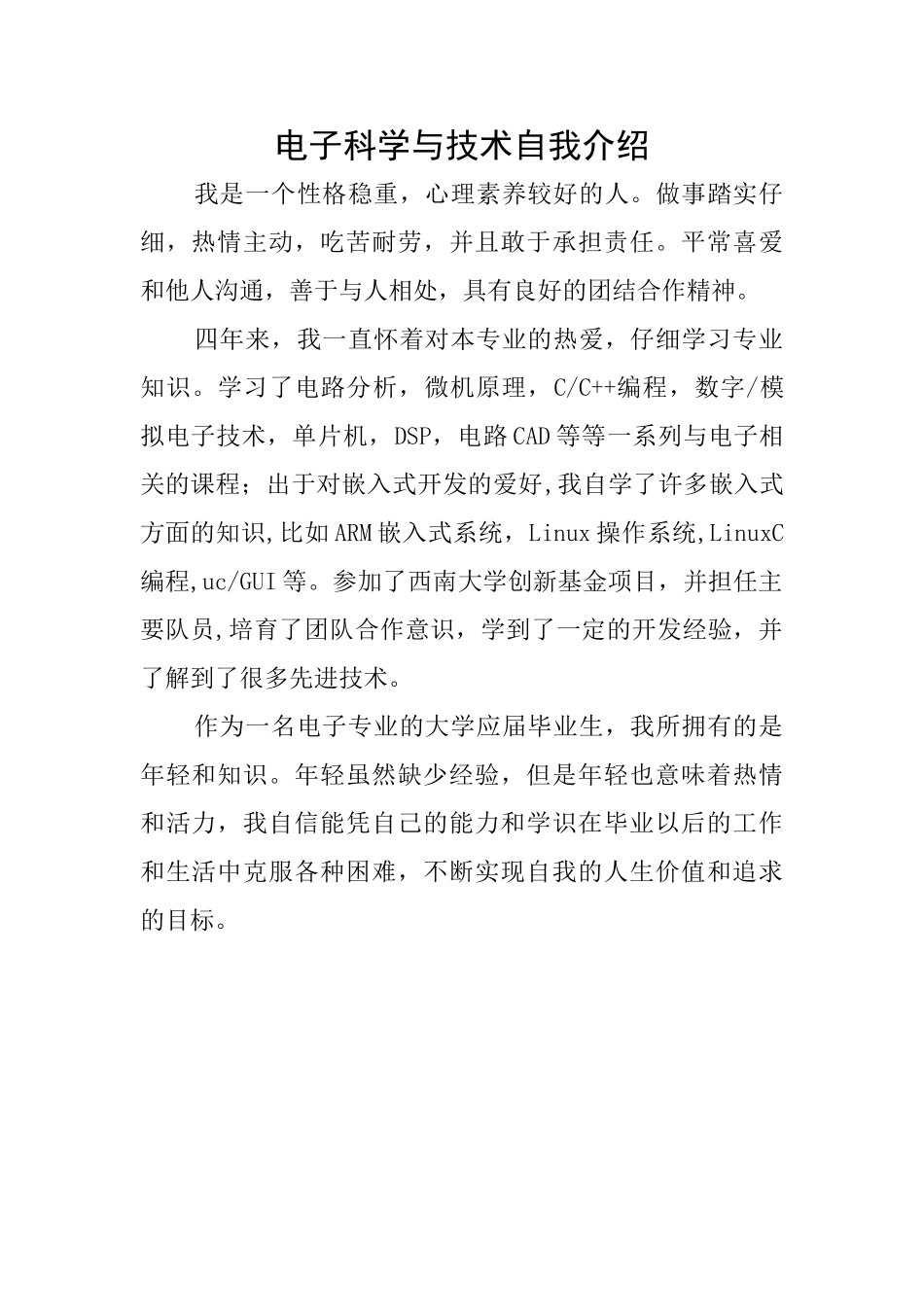 电子科学与技术自我介绍_第1页