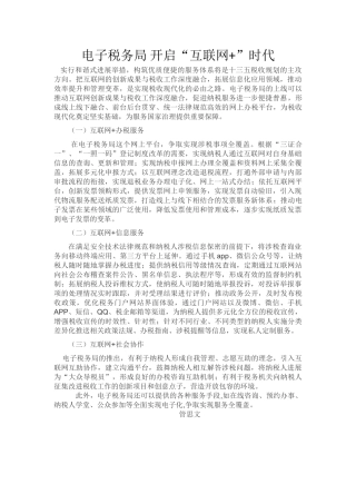 电子税务局开启“互联网+税务”时代