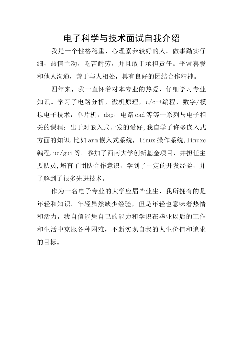 电子科学与技术面试自我介绍_第1页
