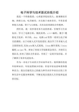 电子科学与技术面试自我介绍