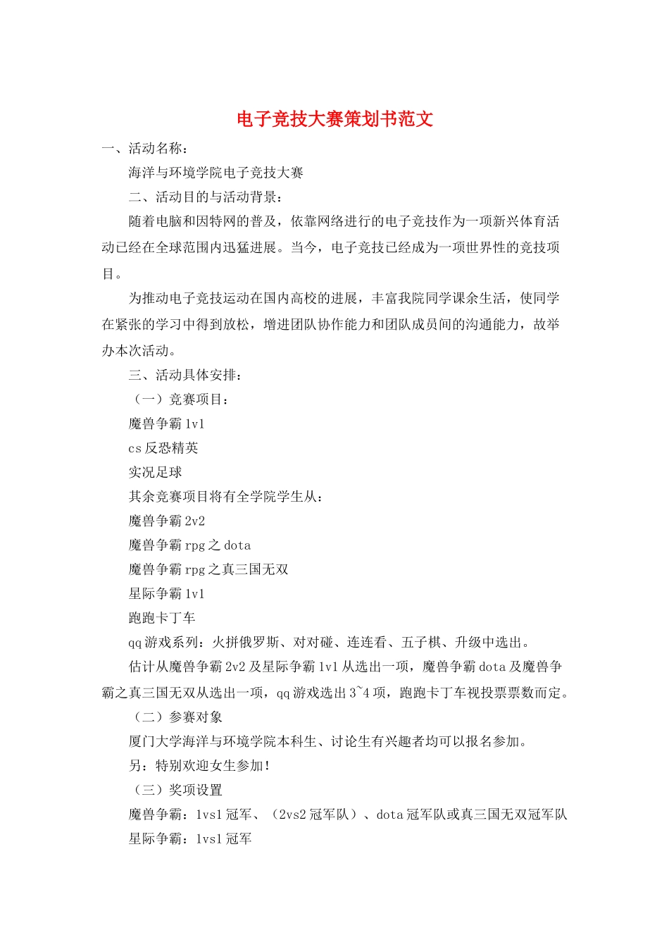 电子竞技大赛策划书范文_第1页