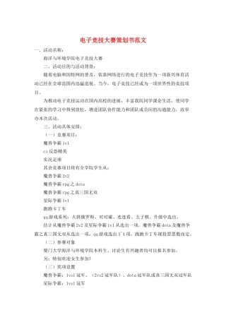 电子竞技大赛策划书范文