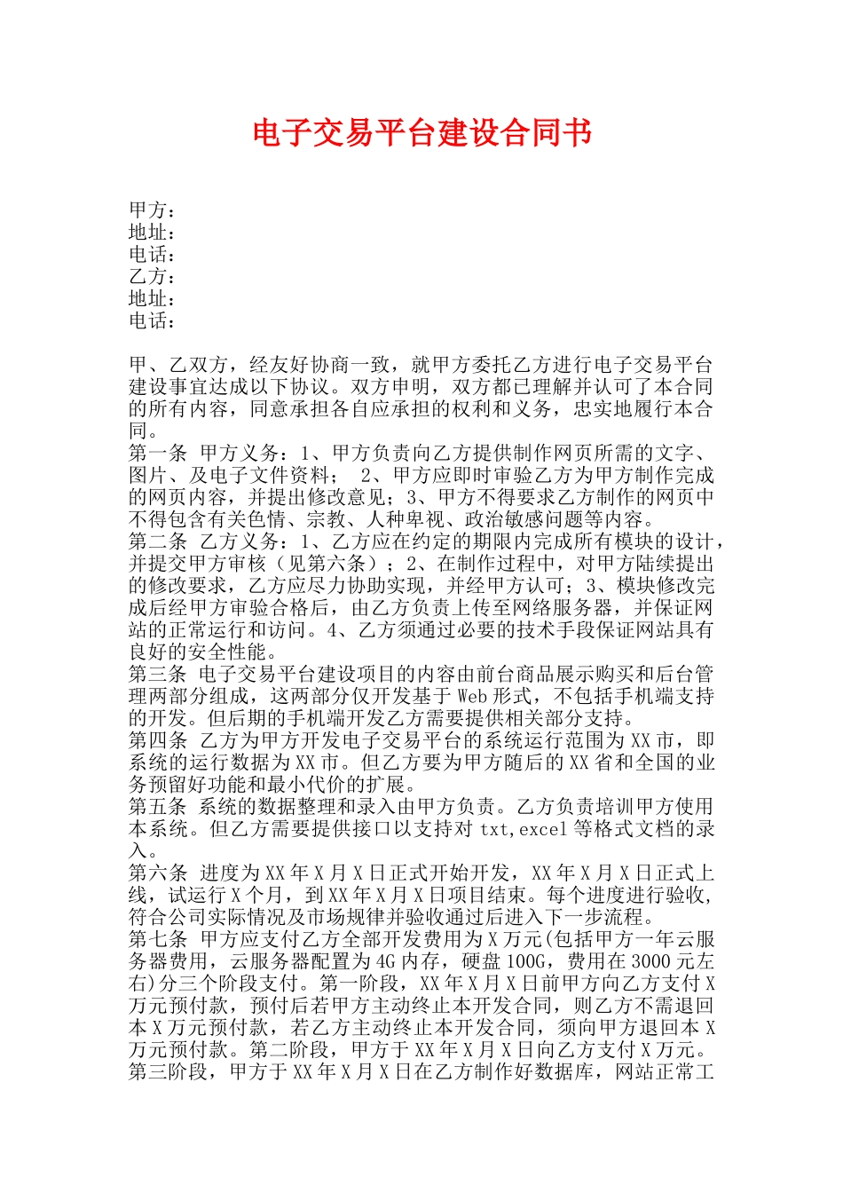 电子网站建设合同书(标准版)_第1页