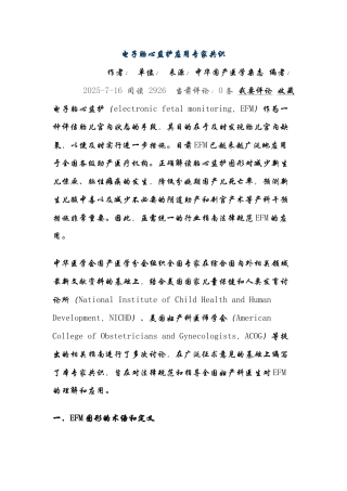 电子胎心监护应用专家共识