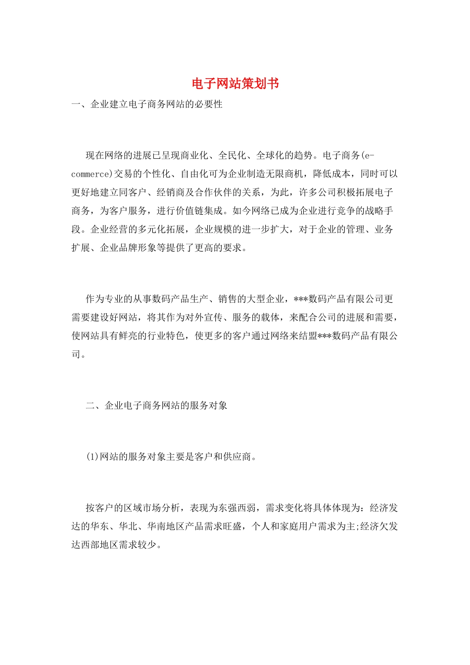 电子网站策划书_第1页