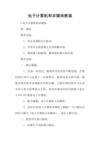 电子计算机和多媒体教案