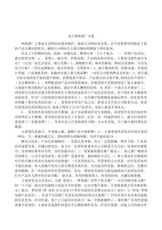 电子网络推广方案