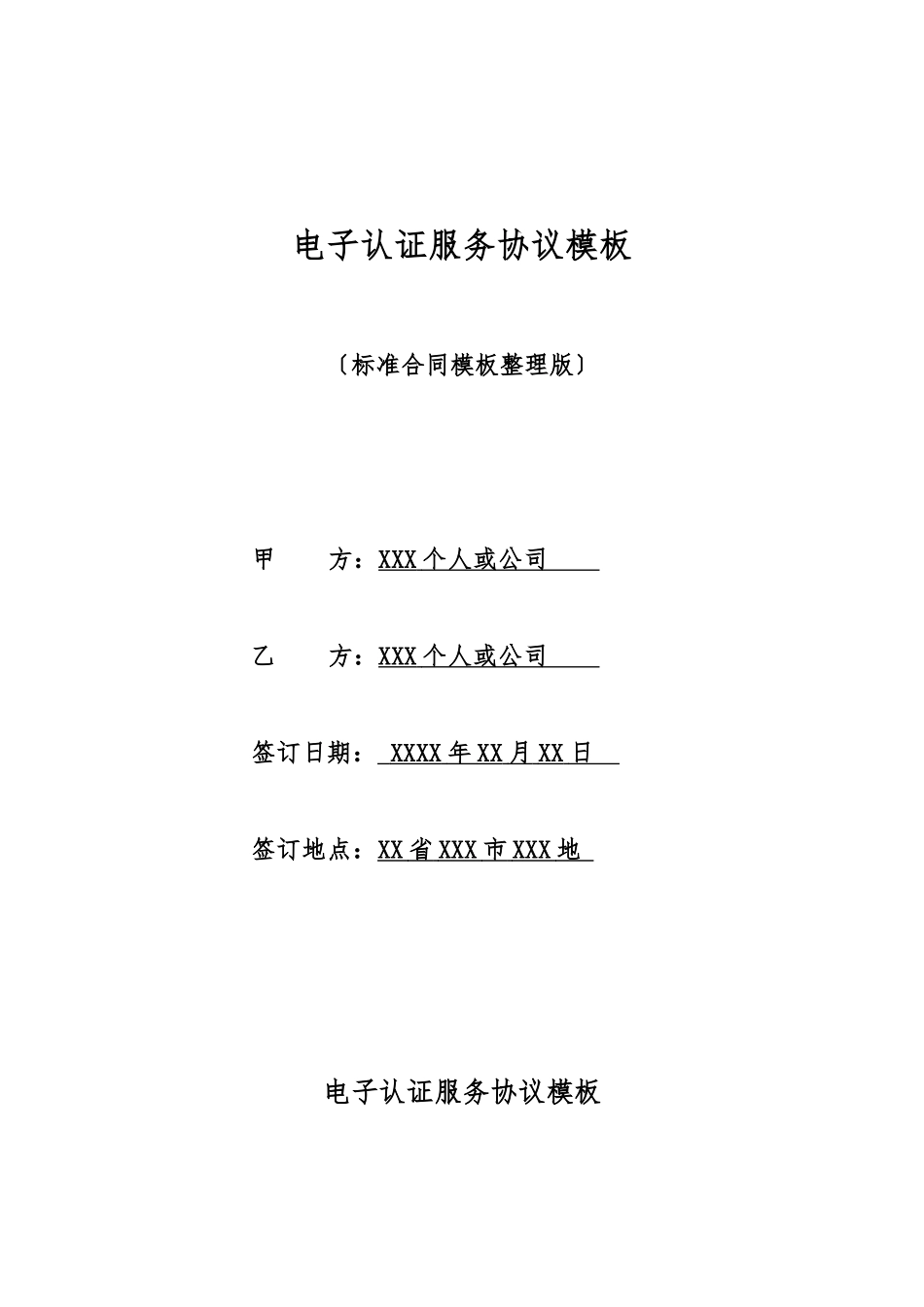 电子认证服务协议模板_第1页