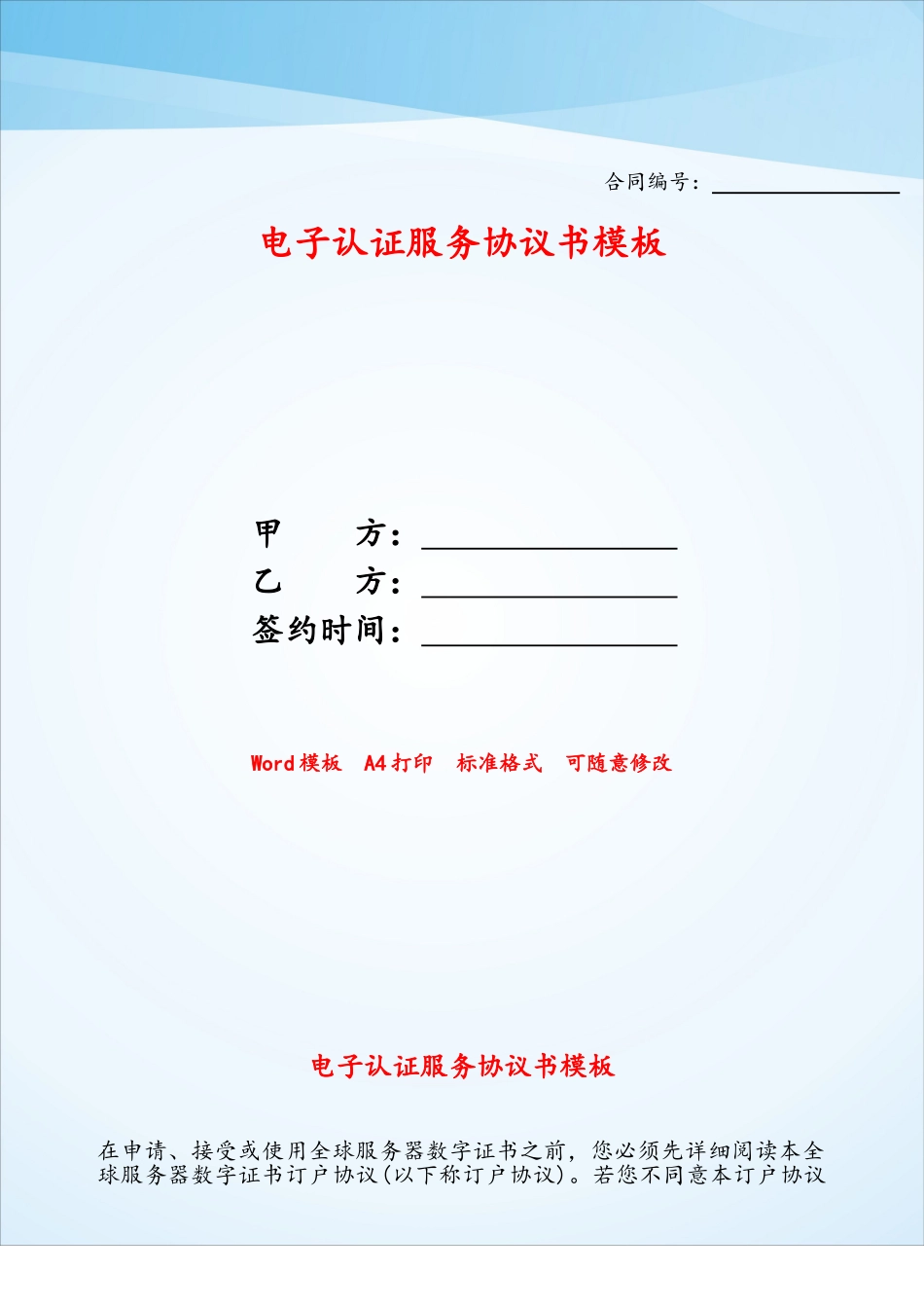 电子认证服务协议书模板——_第1页