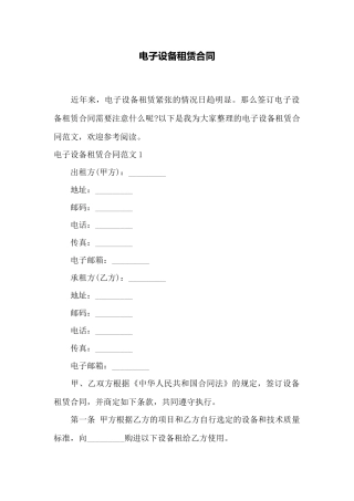 电子设备租赁合同——范本