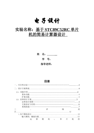 电子设计基于STC89C52RC单片机的简易计算器设计