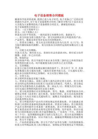 电子设备销售合同模板