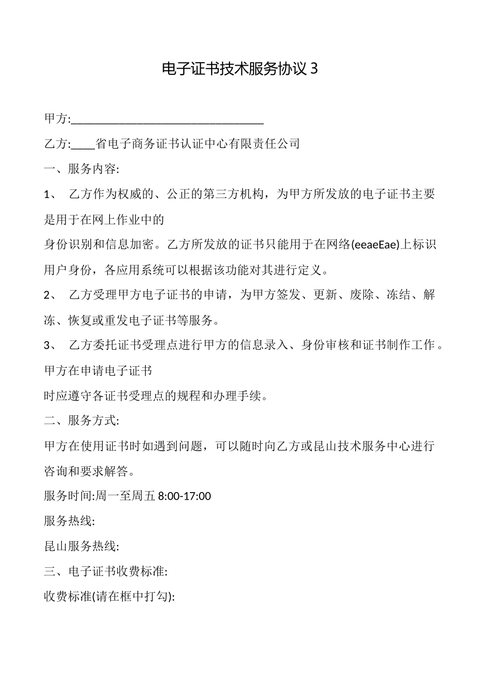 电子证书技术服务协议_第1页