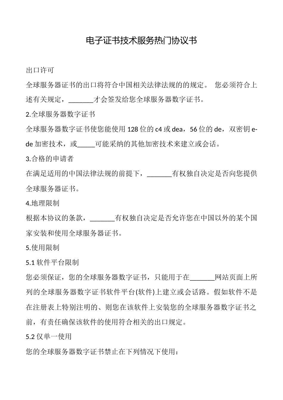 电子证书技术服务热门协议书_第1页
