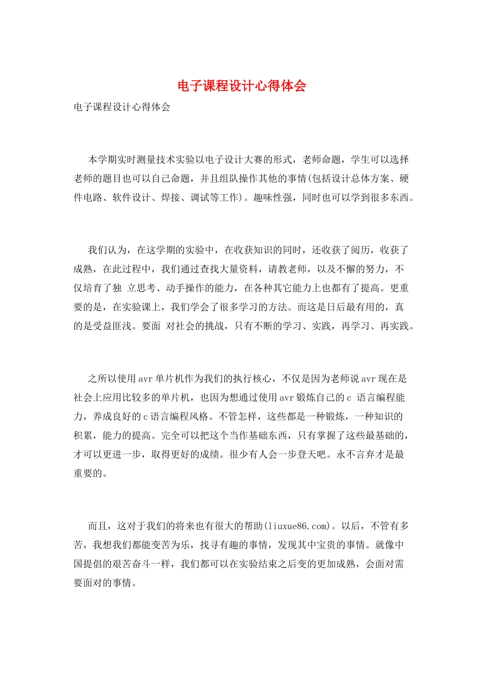 电子课程设计心得体会_第1页