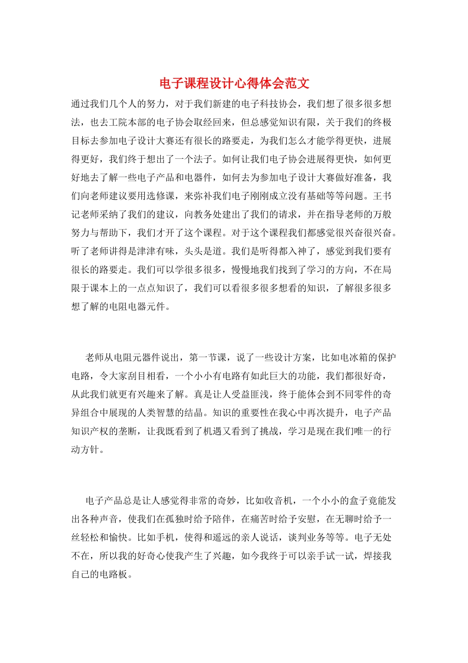 电子课程设计心得体会范文_第1页