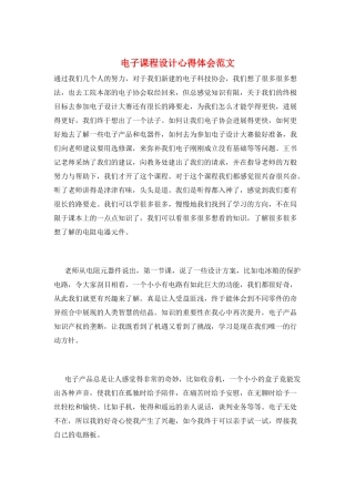 电子课程设计心得体会范文