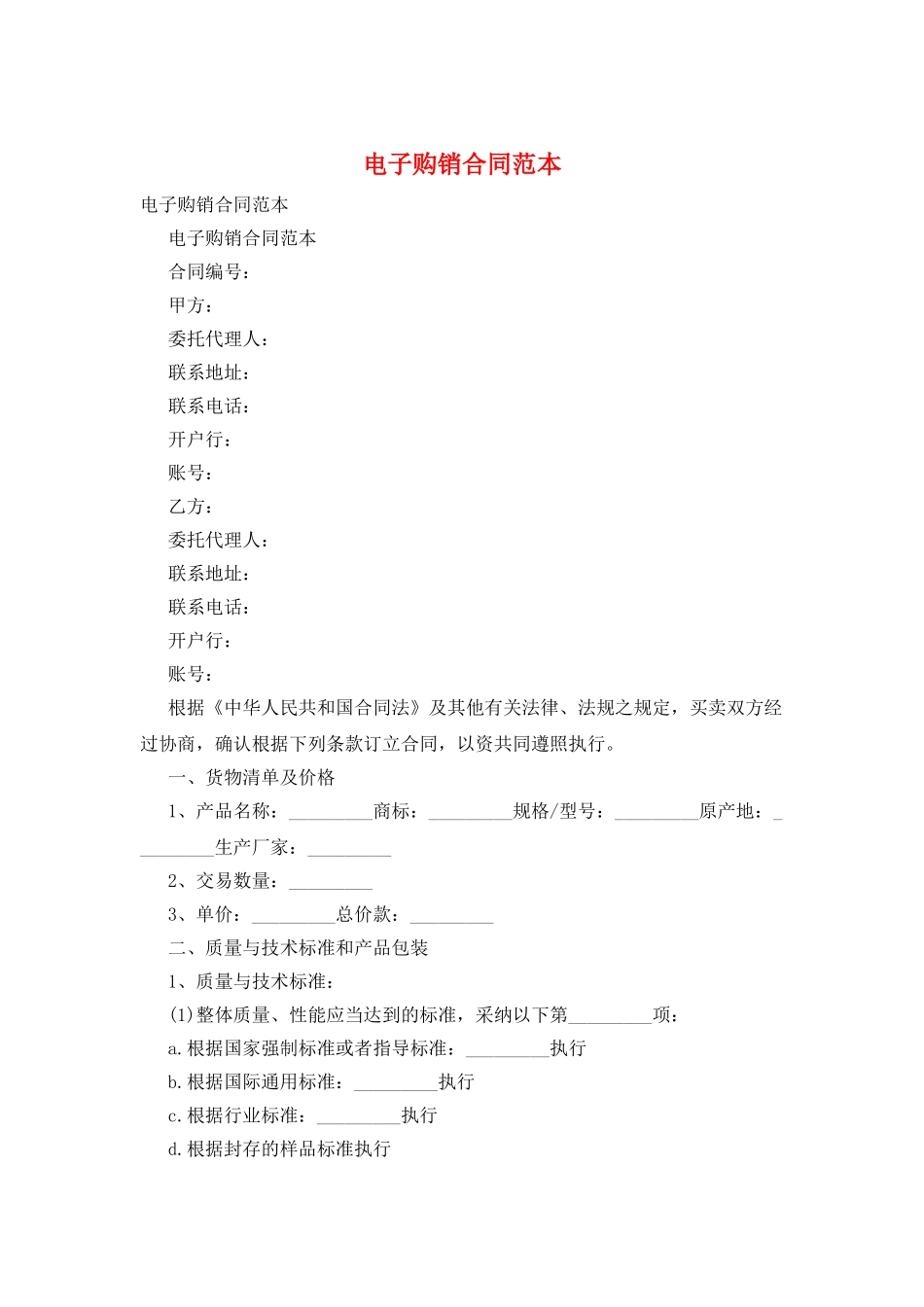 电子购销合同范本_第1页