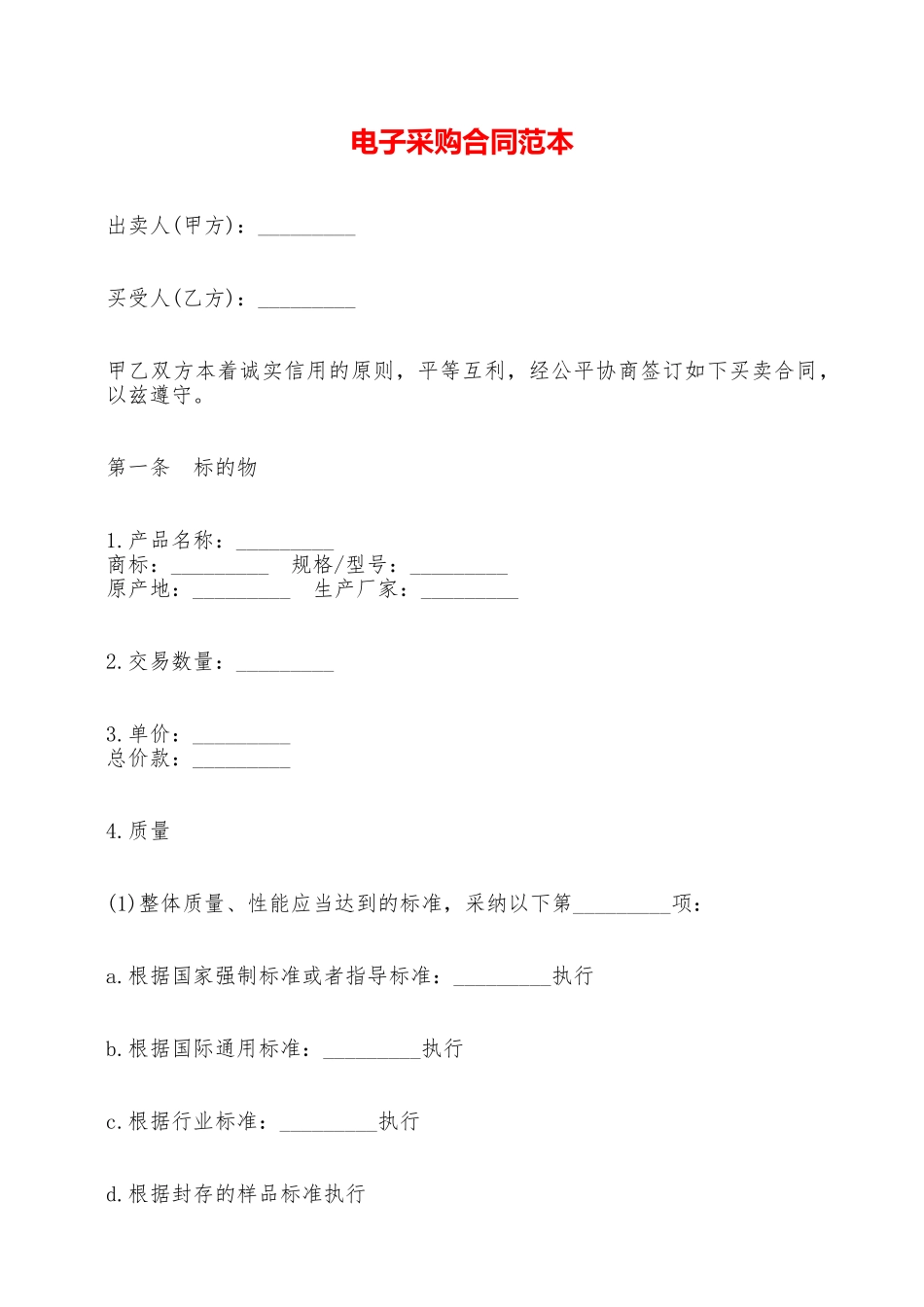 电子采购合同范本_第1页