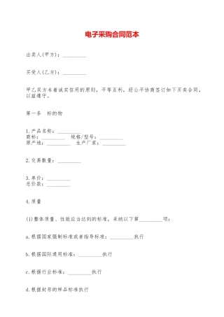 电子采购合同范本