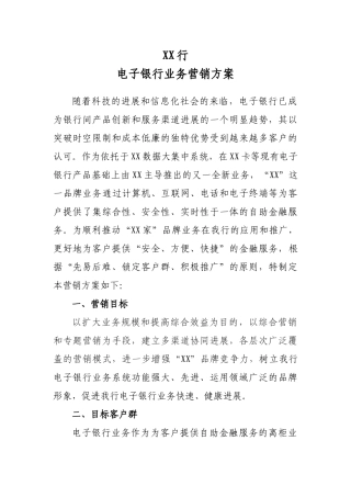 电子银行业务营销方案