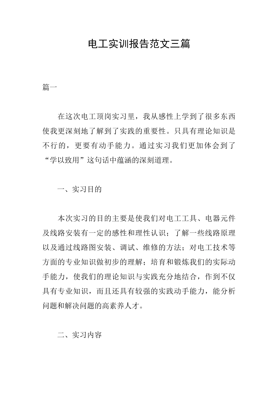 电工实训报告范文三篇_第1页