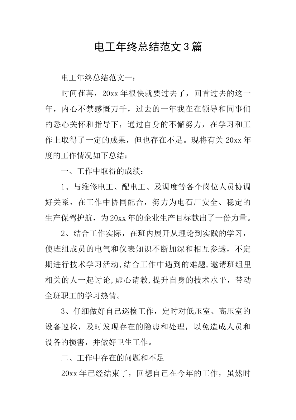 电工年终总结范文3篇_第1页