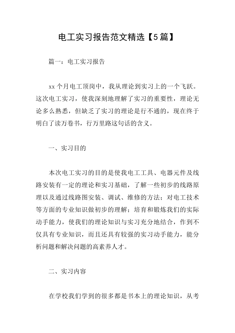 电工实习报告范文精选_第1页