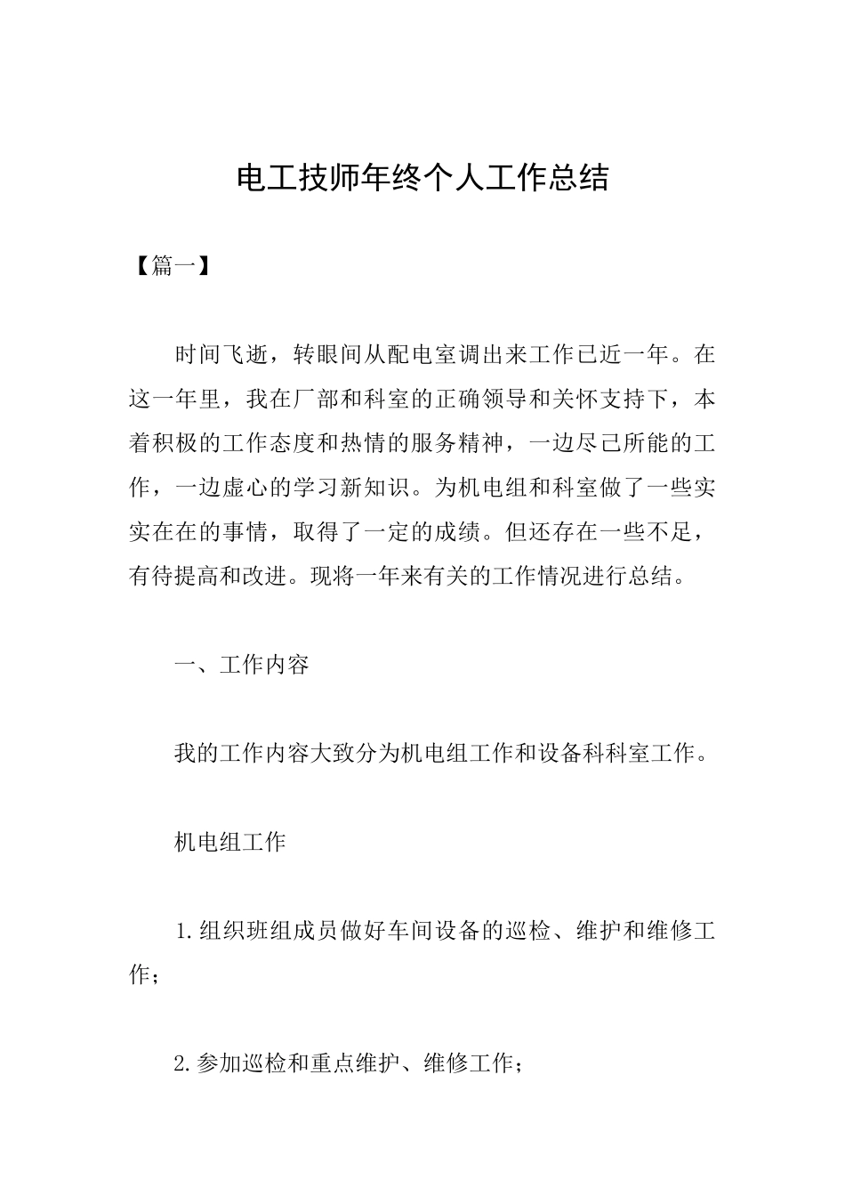 电工技师年终个人工作总结_第1页
