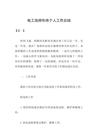 电工技师年终个人工作总结