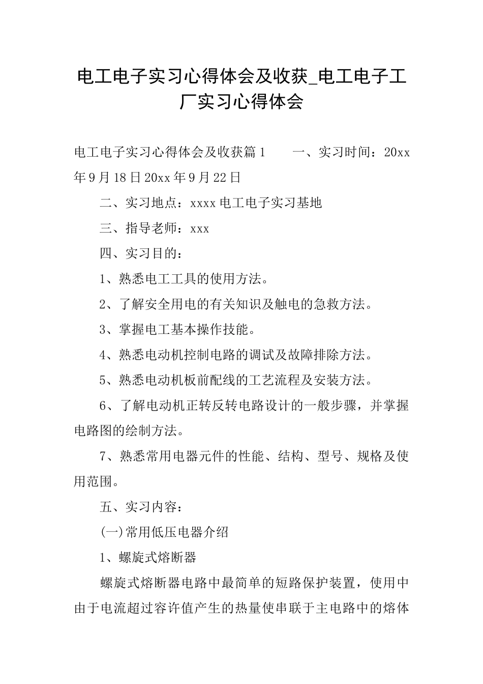 电工电子实习心得体会及收获电工电子工厂实习心得体会_第1页