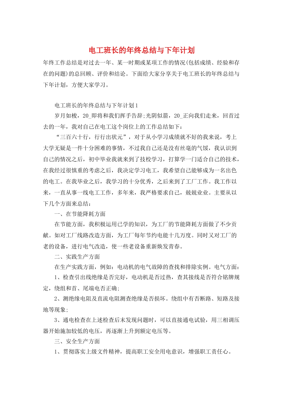 电工班长的年终总结与下年计划_第1页